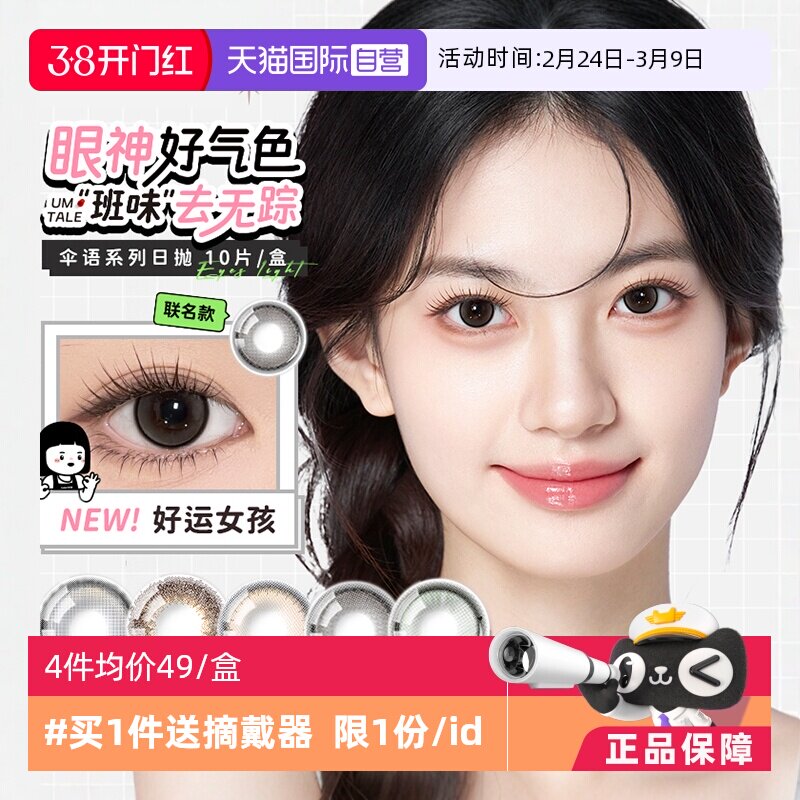 【自营】拉拜诗lapeche伞语美瞳日抛10片装彩色隐形近视眼镜自然