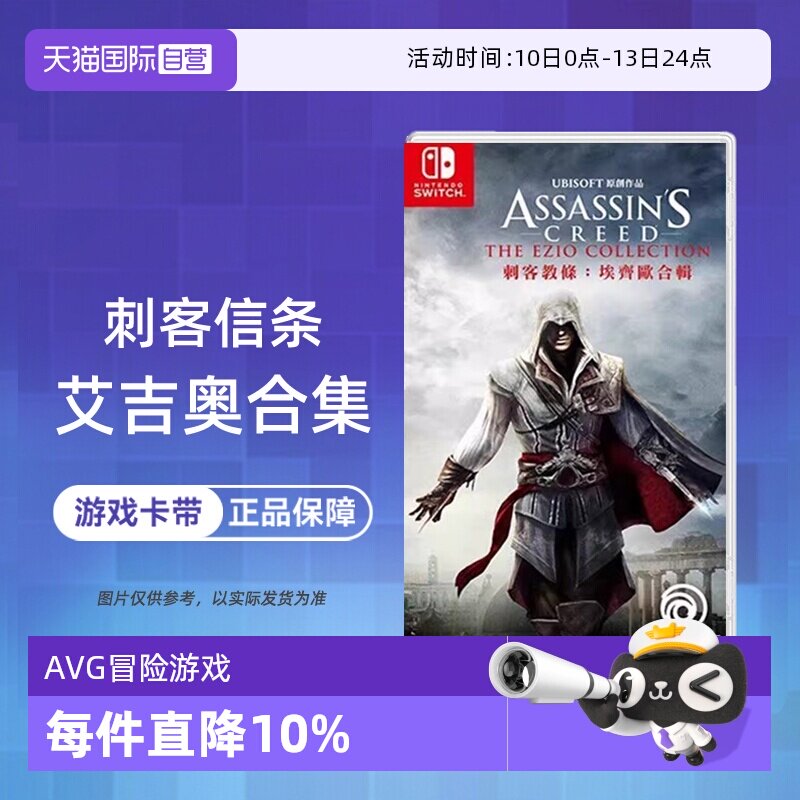 【自营】任天堂switch NS游戏 刺客信条 艾吉奥合集 ASSASSINS 海外版中文 现货香港直邮【国行主机不支持】