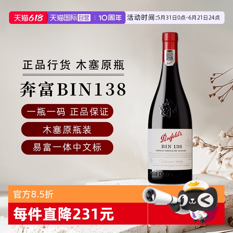 【自营】正品国行奔富BIN138设拉子歌海娜玛塔罗红葡萄酒节日送礼