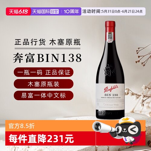 奔富bin138设拉子红葡萄酒
