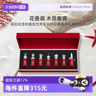 自营 送礼 礼盒 7套装 临期 路铂廷美妆香氛珍藏香水9ml