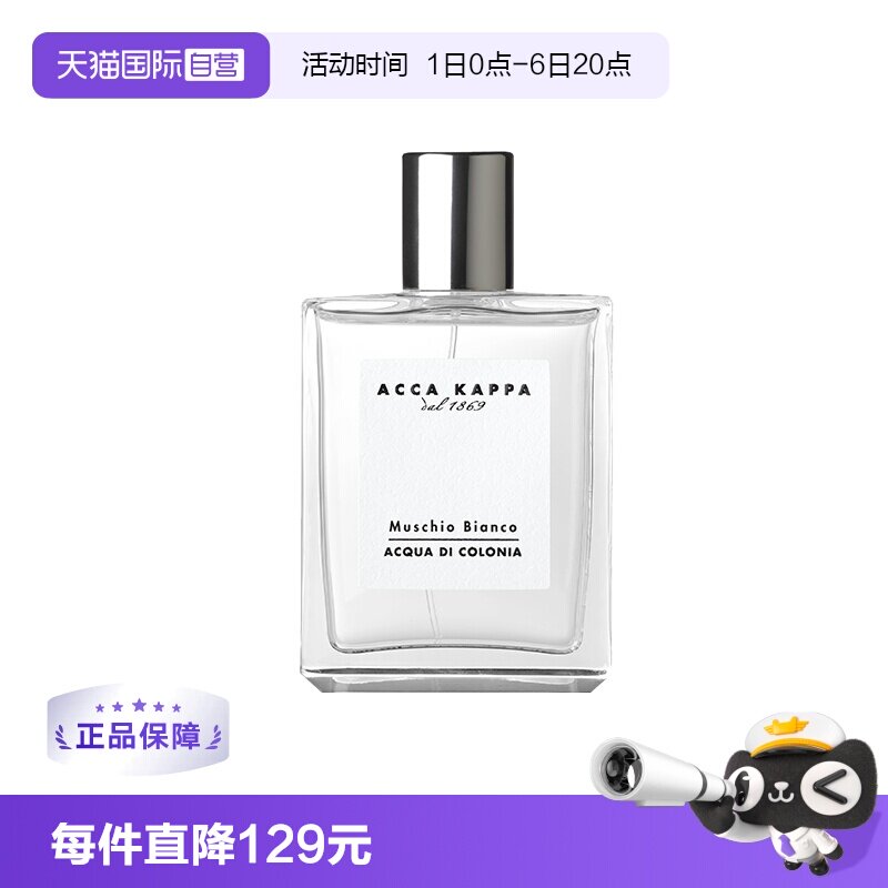 【自营】ACCAKAPPA白苔古龙水中性香水白麝香50ml持久喷雾男女生