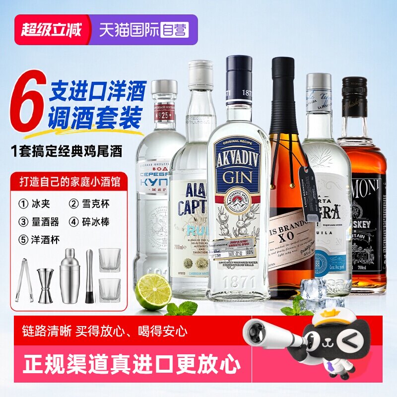 【自营】进口调酒基酒套装洋酒伏特加威士忌白兰地龙舌兰朗姆金酒