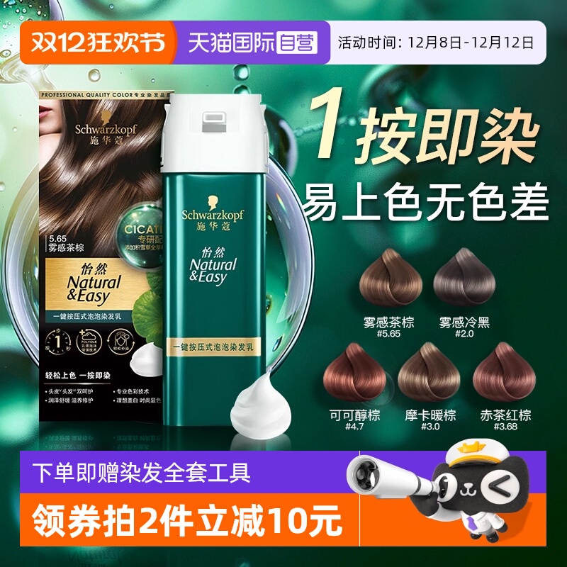 施华蔻泡泡染发剂纯植物官方正品