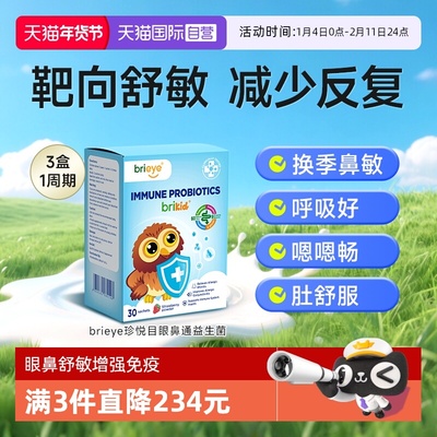 【自营】brieye珍悦目眼鼻通益生菌儿童成人鼻舒换季敏敏葡聚糖