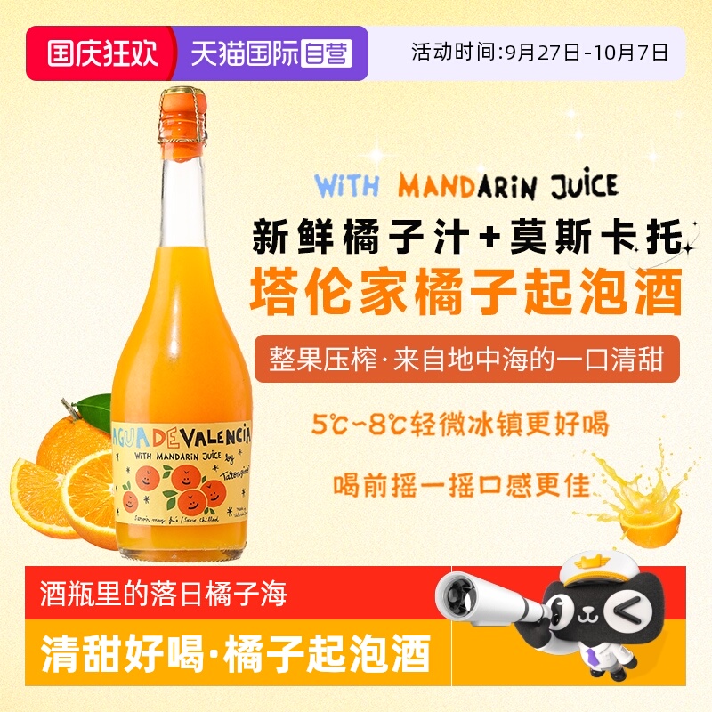 西班牙进口塔伦家橘子起泡酒
