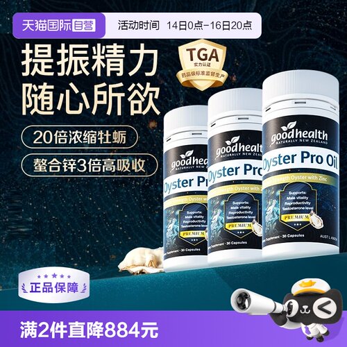 好健康牡蛎油生蚝精新西兰进口