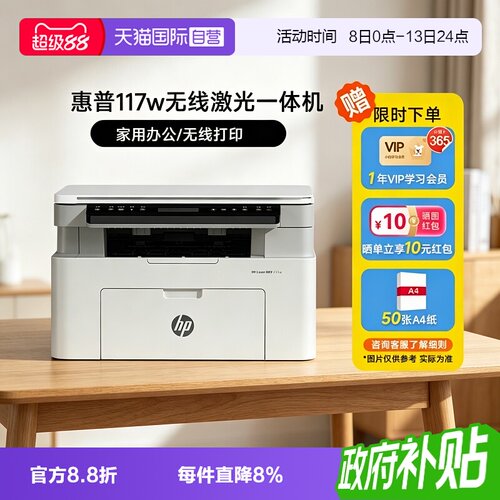 【自营】惠普117w黑白激光无线WiFi手机打印机一体机A4复印扫描可连小型家庭作业学生家用办公专用替30w1188w