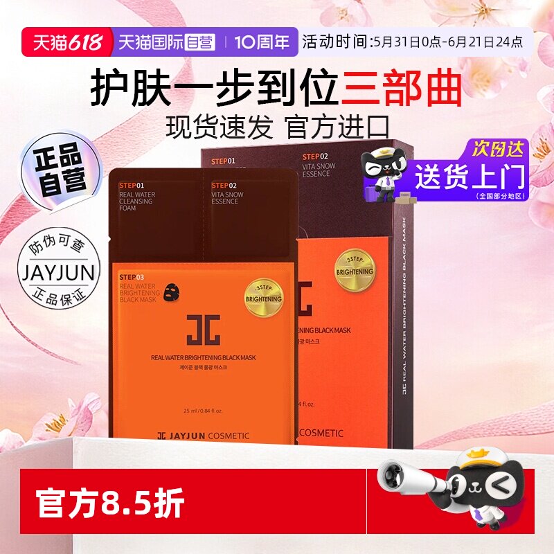 【自营】JAYJUN韩国捷俊黑色水光三部曲熬夜面膜补水保湿清洁修护