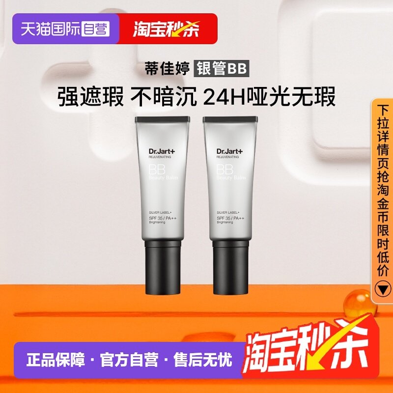 【自营】Dr.Jart+/蒂佳婷活颜修护BB霜银管2支遮瑕持久隔离3效合1,彩妆/香水/美妆工具,BB霜,淘宝优惠券,粉丝福利购,淘宝优惠卷
