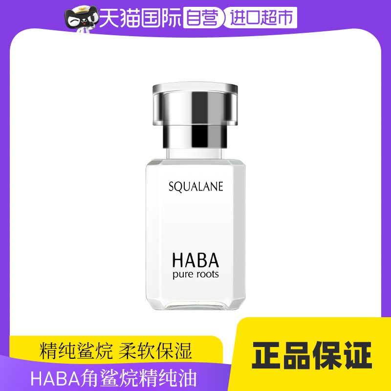 HABA角鲨烷美容油15ml30ml保湿