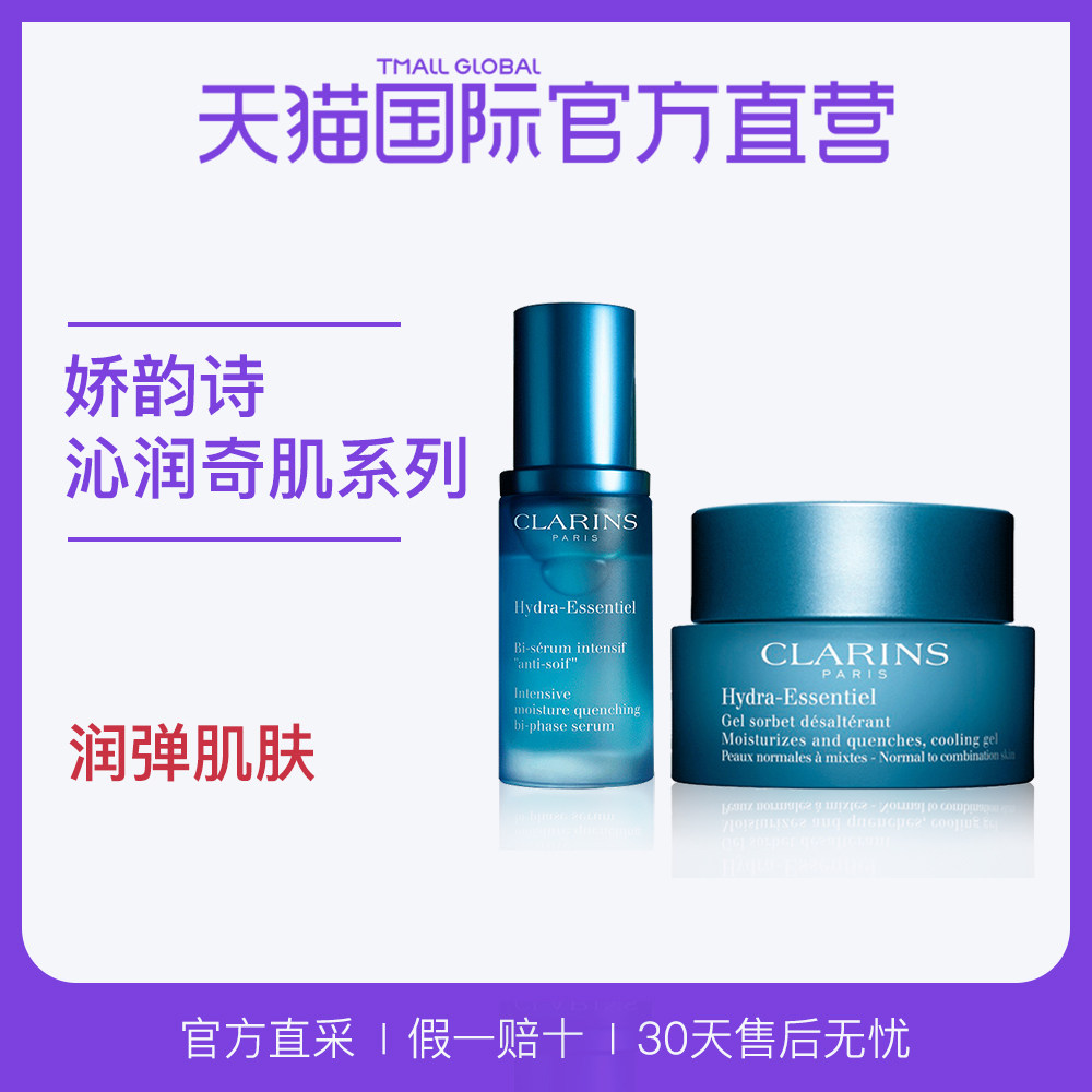 [天猫国际官方直营面部护理套装]Clarins/娇韵诗沁润奇肌保湿套月销量6件仅售763元