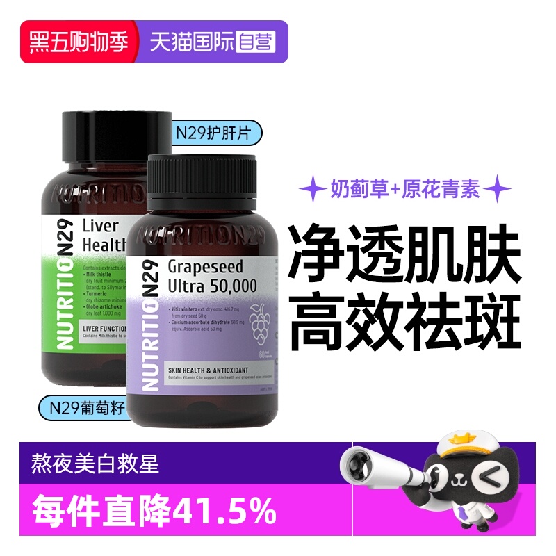 N29纽西臣熬夜护肝片葡萄籽美白