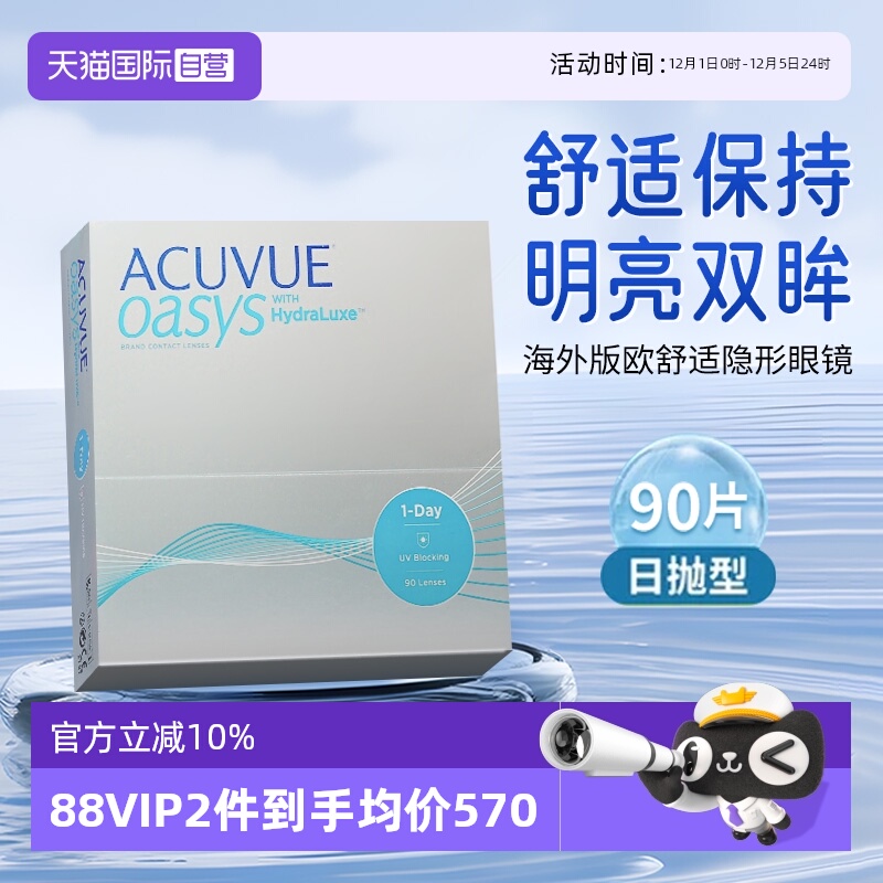 【自营】海外版强生ACUVUE安视优隐形眼镜欧舒适日抛90片硅水凝胶