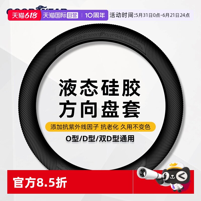 【自营】固特异通用型液态硅胶方向盘套防滑男女款超薄汽车保护套