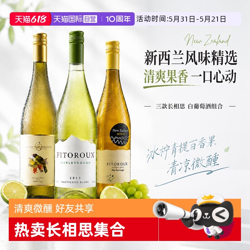 【自营】新西兰进口干白葡萄酒马尔堡长相思白葡萄酒微醺果酒