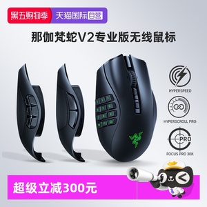 【自营】Razer雷蛇那伽梵蛇V2专业版Pro可换侧键电脑游戏无线鼠标