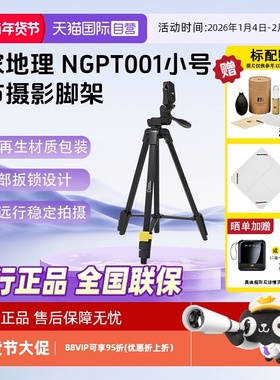 【自营】National Geographic/国家地理NGPT001单反微单摄像摄影小号4节便携轻巧远行稳定拍摄旅行三脚架