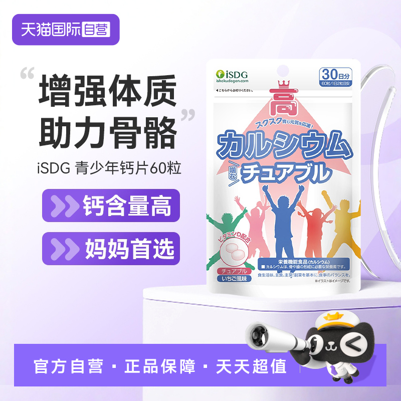 isdg青少年成长钙片草莓味