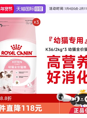 【自营】皇家猫粮12月龄以下幼猫全价粮营养通用主粮K36/2KG*3包