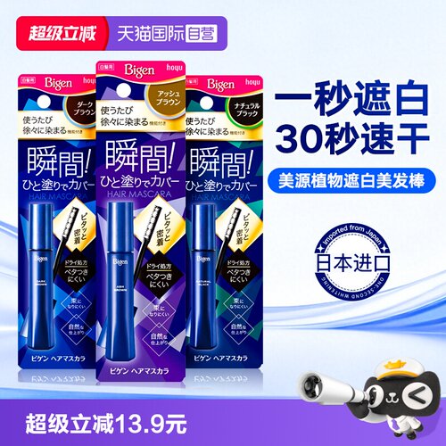 自营日本Bigen美源遮白染发笔