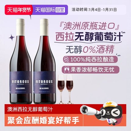 【自营】澳大利亚原瓶进口无醇红葡萄汁零度酒精无醇红酒赠香槟杯