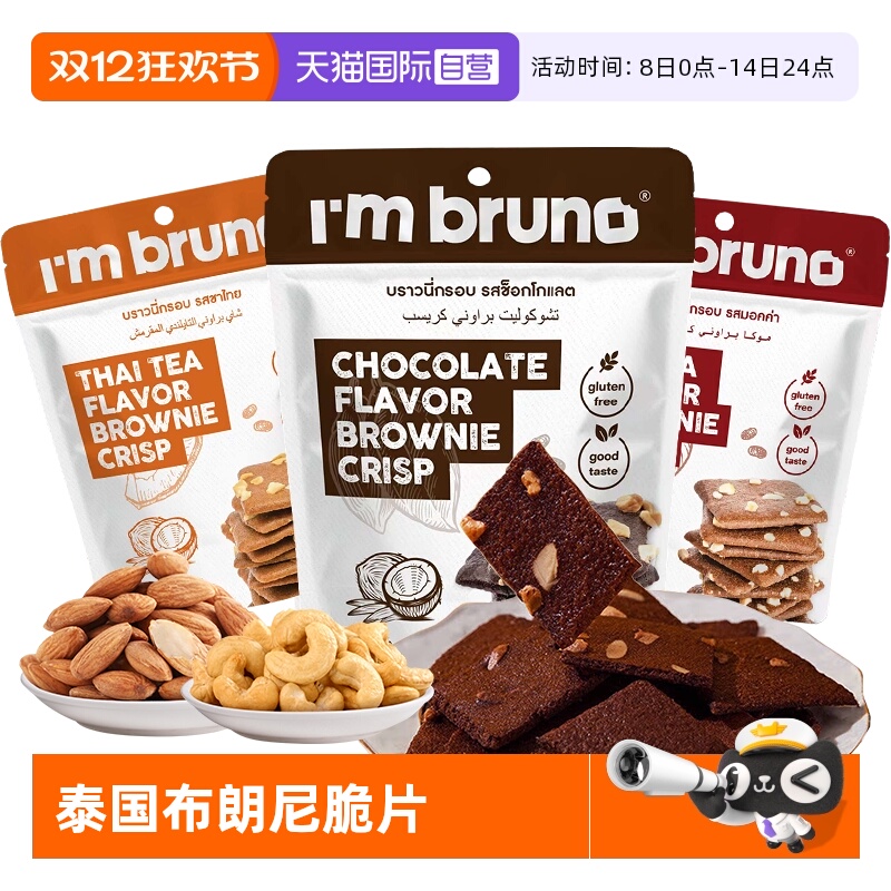 【自营】imbruno布朗尼脆片60g巧克力坚果薄脆饼干小吃泰国进口