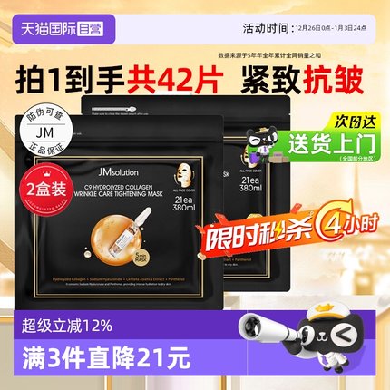 【双旦礼物】韩国JMsolution面膜JM水解胶原炮抗皱紧致面膜42片