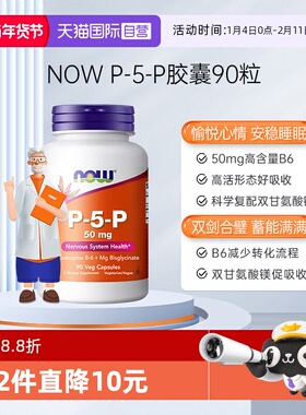 【自营】NOW诺奥活性维生素B6睡眠P-5-P高含量50mg营养护神经健康