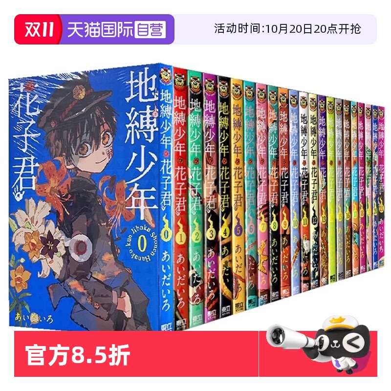 【自营】现货即发 台版漫画 地缚少年花子君 0-21 共22册 あいだいろ 东立出版 原版图书