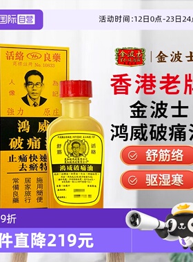 【自营】中国香港金波士鸿威破痛油正品活络油舒筋络驱湿寒60ml