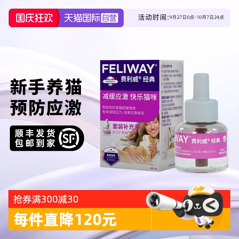 【自营】法国进口费利威feliway 经典猫用情绪舒缓套装48ml补充液