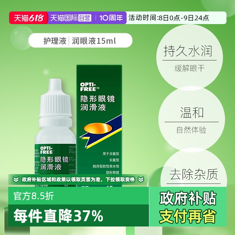【自营】爱尔康隐形眼镜润滑液润滑保湿滴眼液15ml润眼液护理液