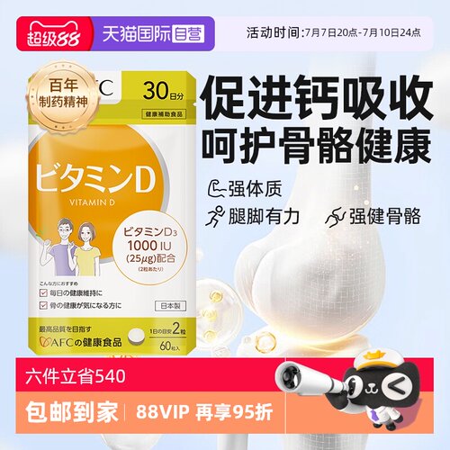 上市集团AFC维生素D3片助钙入骨