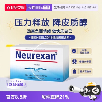 【自营】HEEL希宜乐2048情绪舒缓片neurexan缓解焦虑皮质醇3盒装