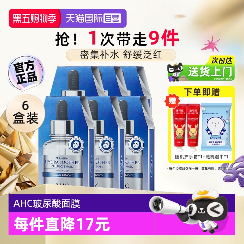 【自营】AHC B5玻尿酸膜第三代补水舒缓滋润保湿面膜女6盒装安瓶