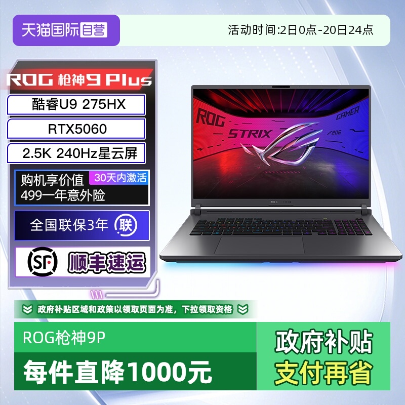 【自营】ROG枪神9 Plus 酷睿U9 18英寸 游戏笔记本电脑RTX50系 星云屏 2.5K 240Hz 玩家国度