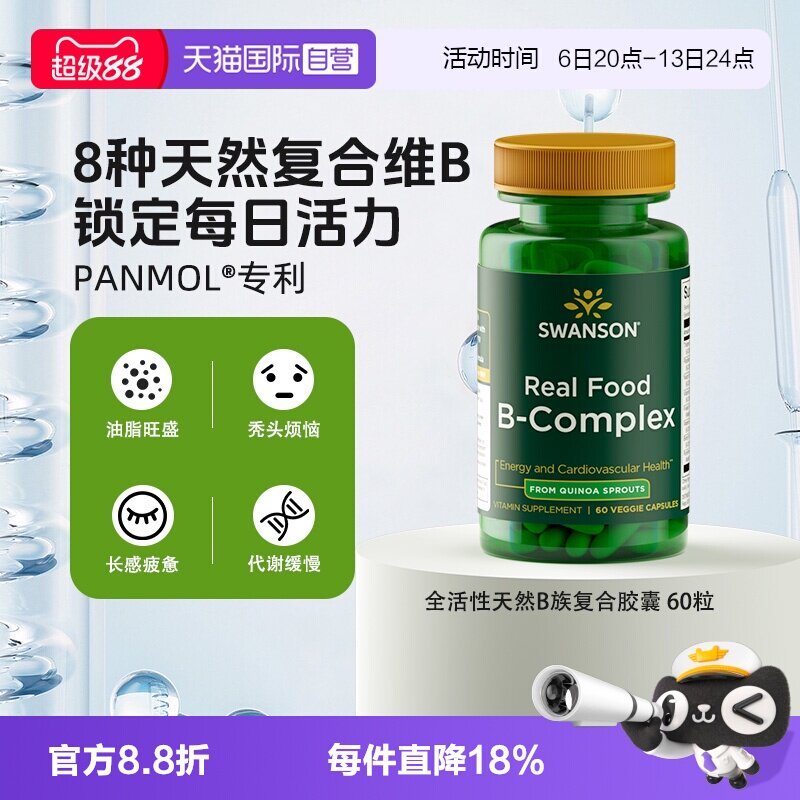 【自营】Swanson斯旺森全活性天然B族维生素复合胶囊60粒图片