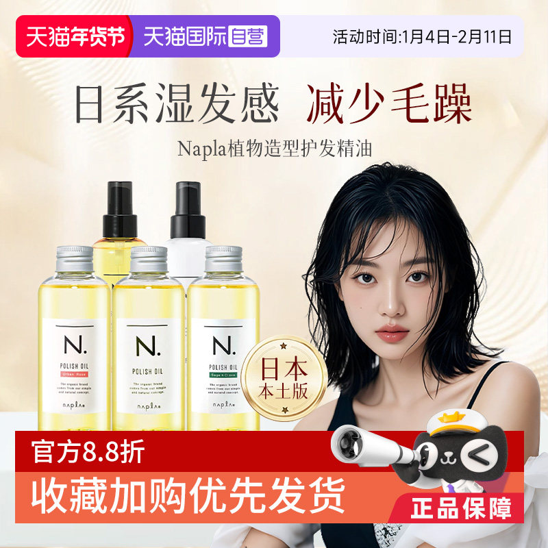 【自营】日本进口napla娜普拉护发精油保湿染烫修护柔顺湿发发油,美发护发/假发,护发精油,淘宝优惠券,粉丝福利购,淘宝优惠卷