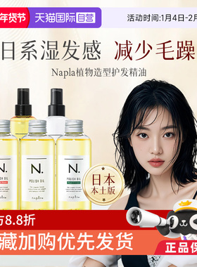 【自营】日本进口napla娜普拉护发精油保湿染烫修护柔顺湿发发油