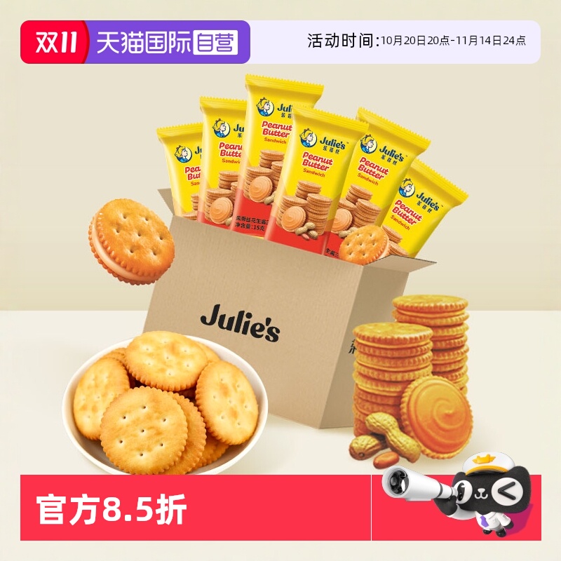 【自营】马来西亚进口茱蒂丝花生酱夹心饼干独立小包休闲散装零食