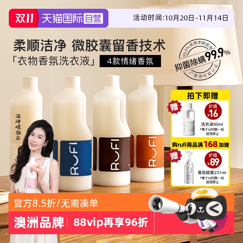 香氛洗衣液持久留香RUFI抑菌护衣