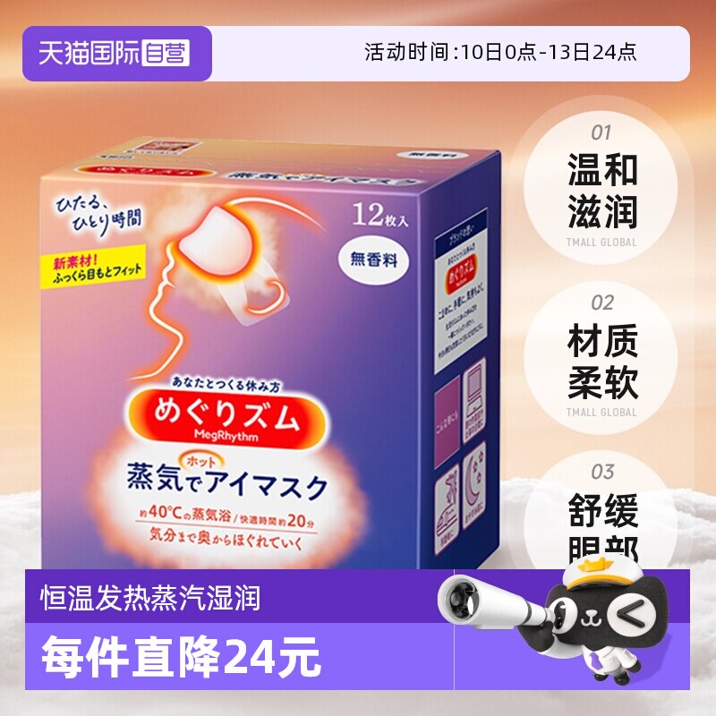 【自营】KAO花王蒸汽眼罩热敷温和眼贴12片遮光眼罩