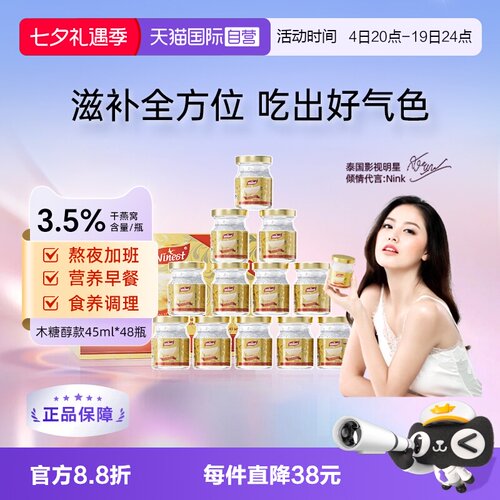 Ninest南御品无糖燕窝45ml*48瓶