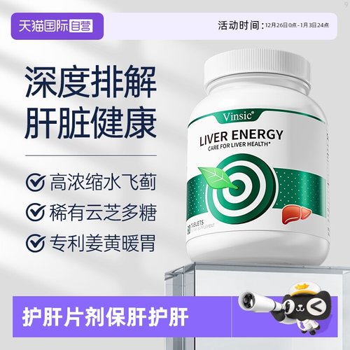 自营护肝片Vinsic美国进口