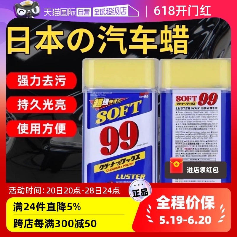 soft99车蜡液体蜡去污上光