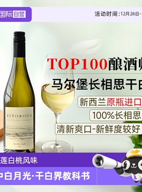 【自营】【名师酿造】新西兰进口马尔堡长相思干白葡萄酒晚安果酒