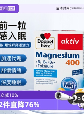 【自营】德国双心镁+复合维生素B族片补镁片镁补充剂镁+B助眠片