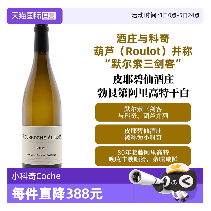 【自营】小科奇Coche 皮耶碧仙 阿里高特 Bourgogne Aligote