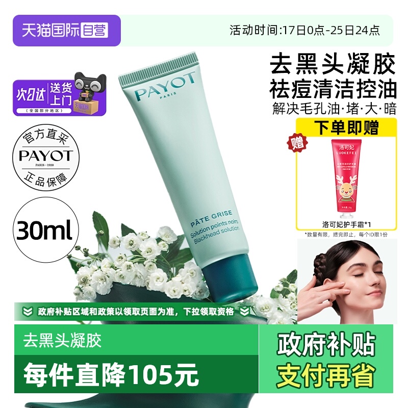 【自营】PAYOT去黑头凝胶30ml清爽控油精华果酸清洁油痘肌祛痘印